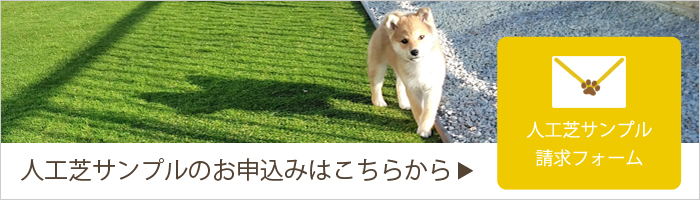 人工芝サンプルのお申し込みはこちらから